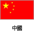 중국