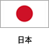 일본