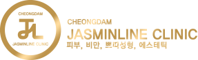 청담쟈스민라인클리닉