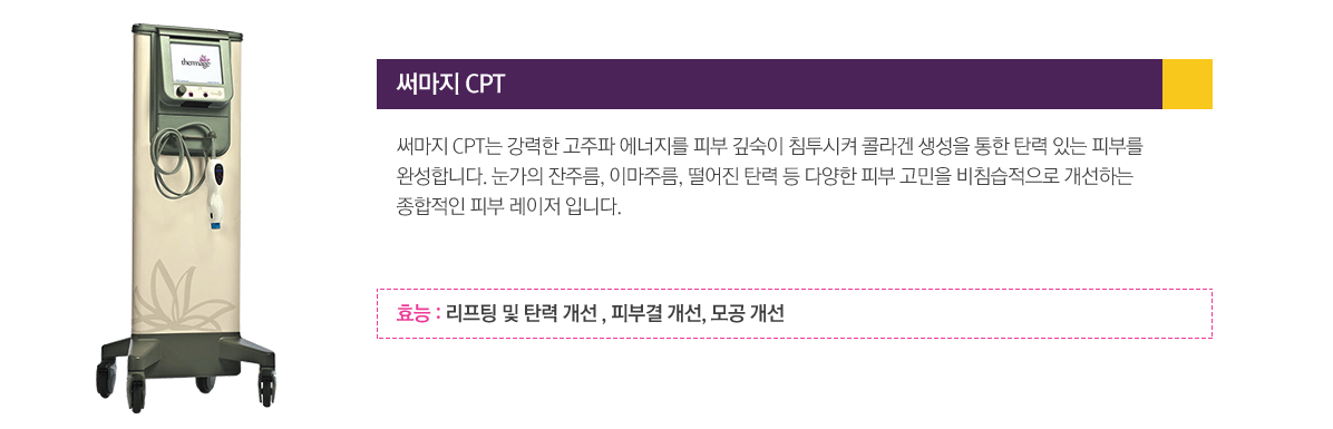 써마지 CPT