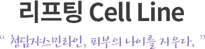 리프팅 Cell Line