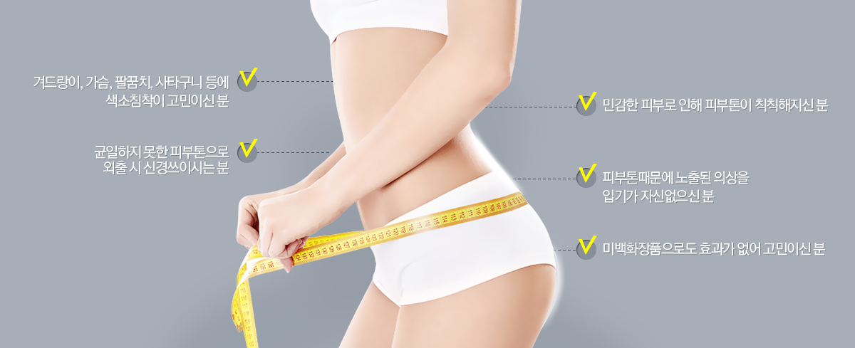 바디화이트닝~ 이런분께 권해드립니다!