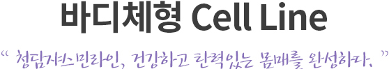 바디체형 Cell Line
