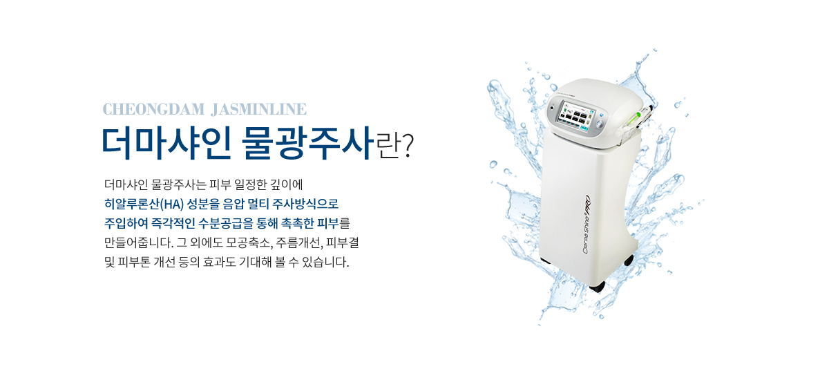 더마샤인물광주사란?