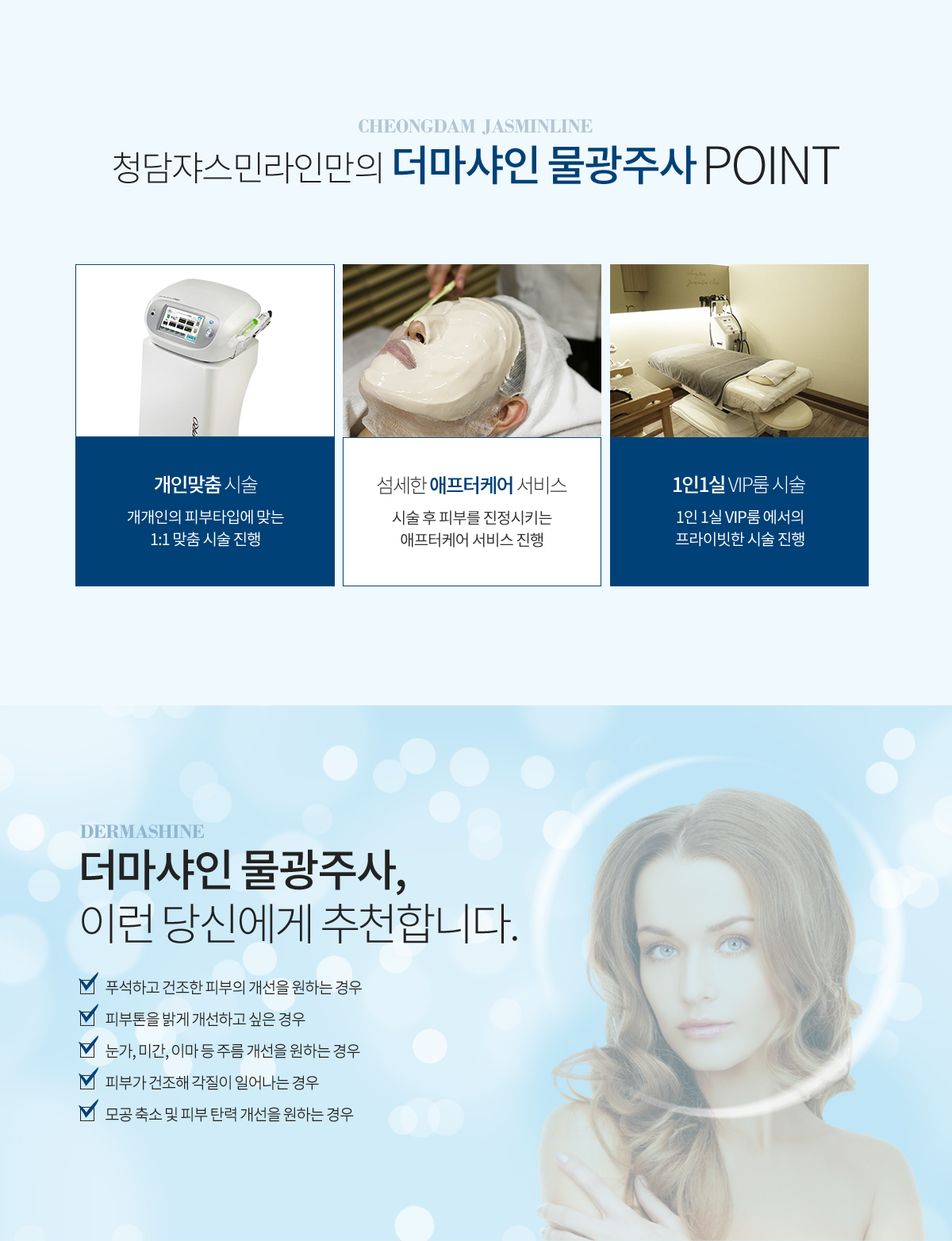 청담쟈스민라인만의 더마샤인 물광주사 point 