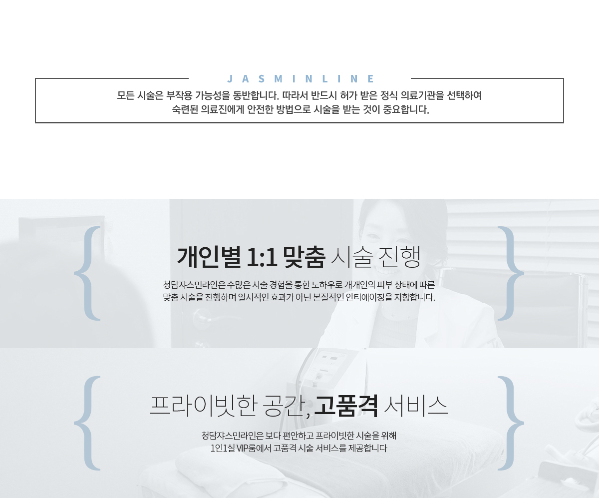 개인별 1:1 맞춤 시술 진행 & 프라이빗한 공간, 고품격 서비스