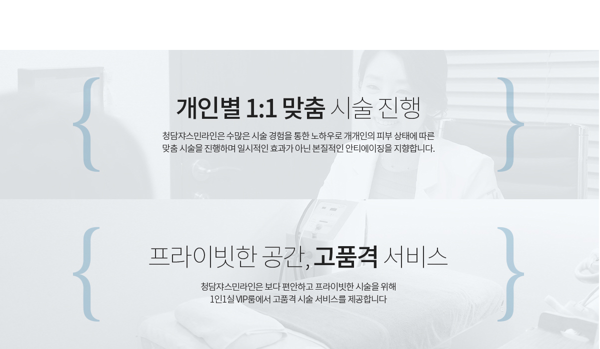 개인별 1:1 맞춤 시술 진행 & 프라이빗한 공간, 고품격 서비스