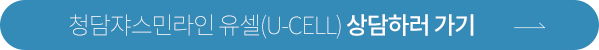 청담쟈스민라인 유셀 상담하러 가기