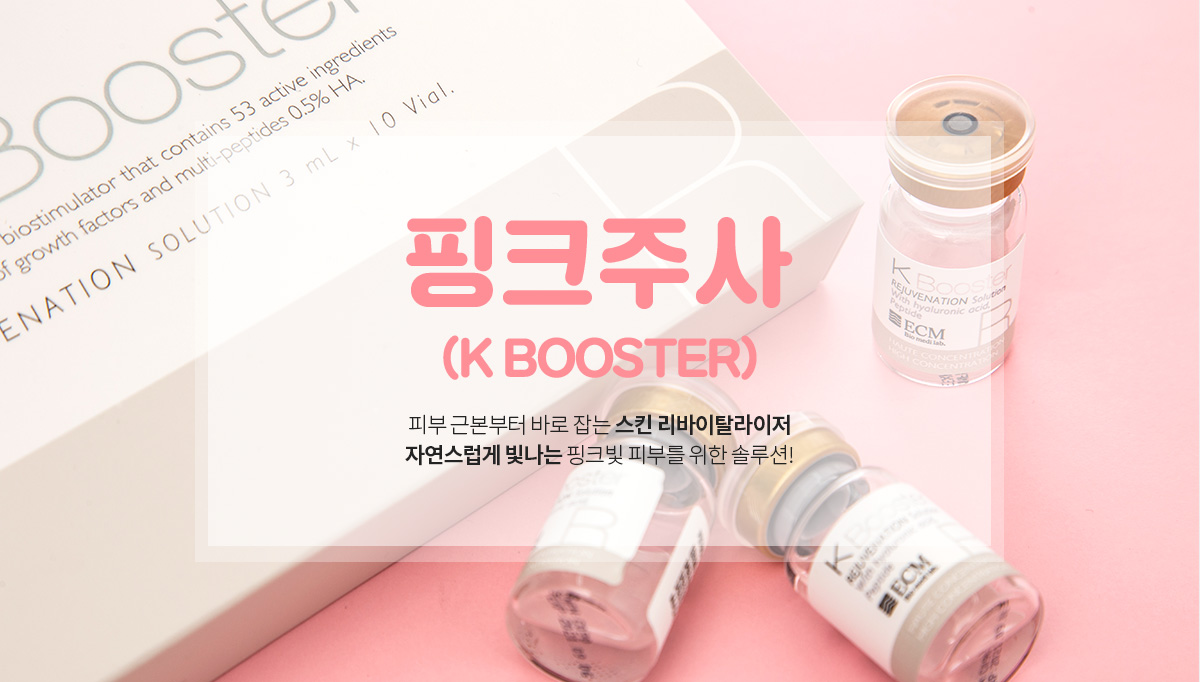 핑크주사(k booster)