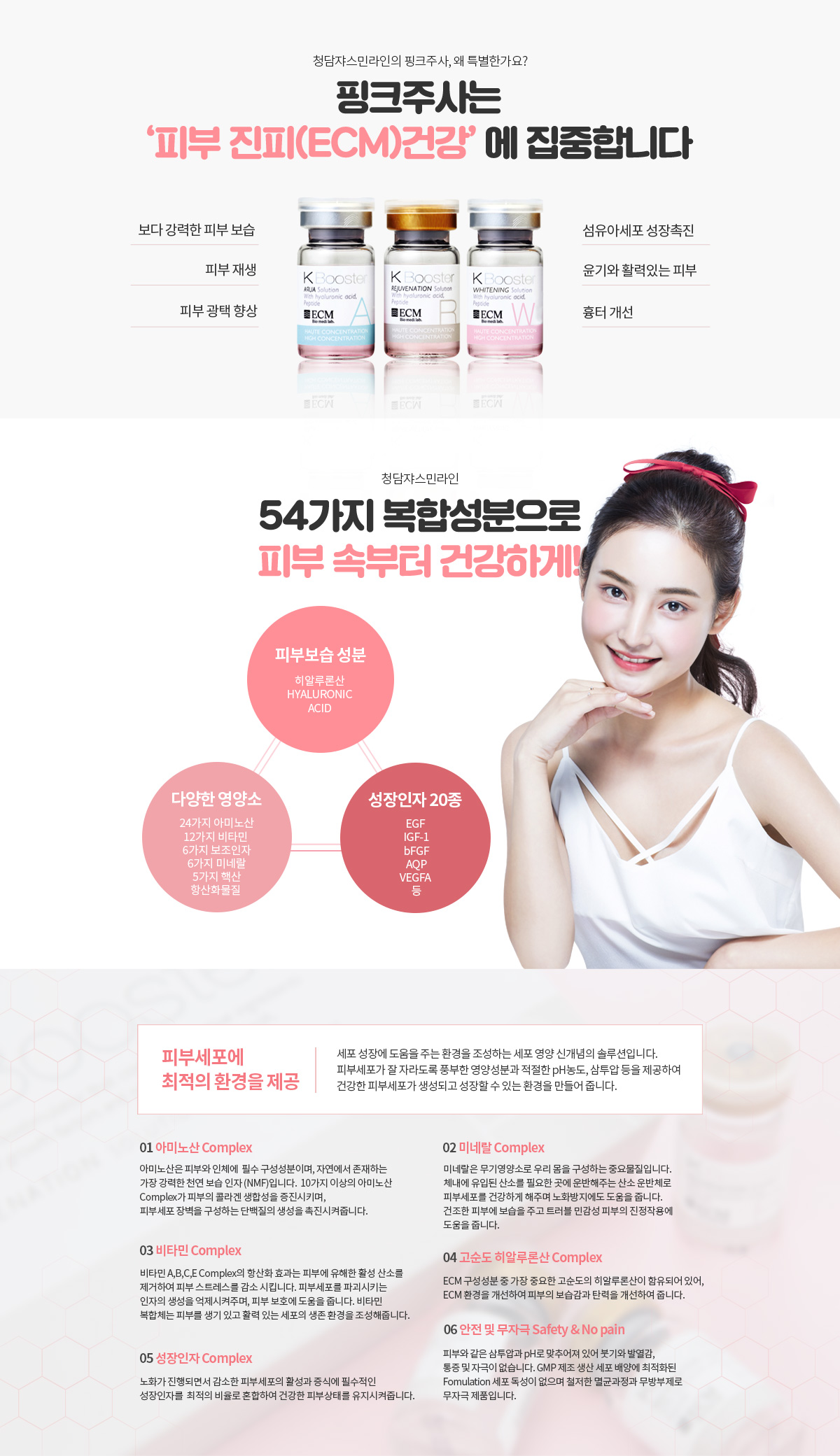 핑크주사는 피부진피건강에 집중합니다.