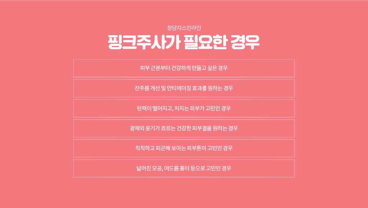 핑크주사가 필요한 경우