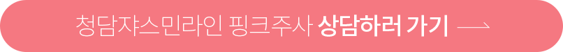 핑크주사상담하러가기