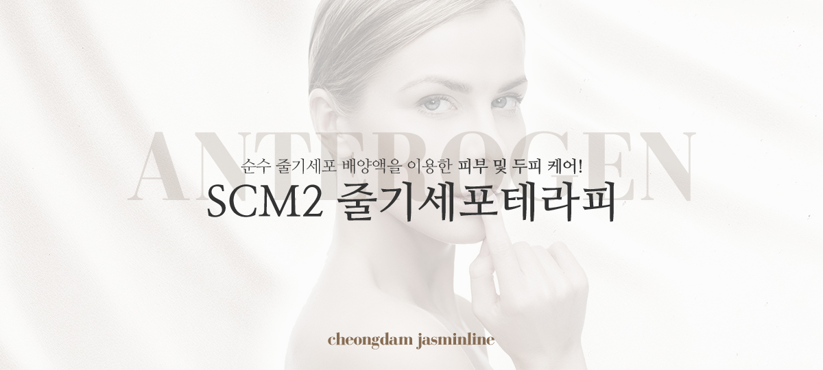 SCM2 줄기세포테라피